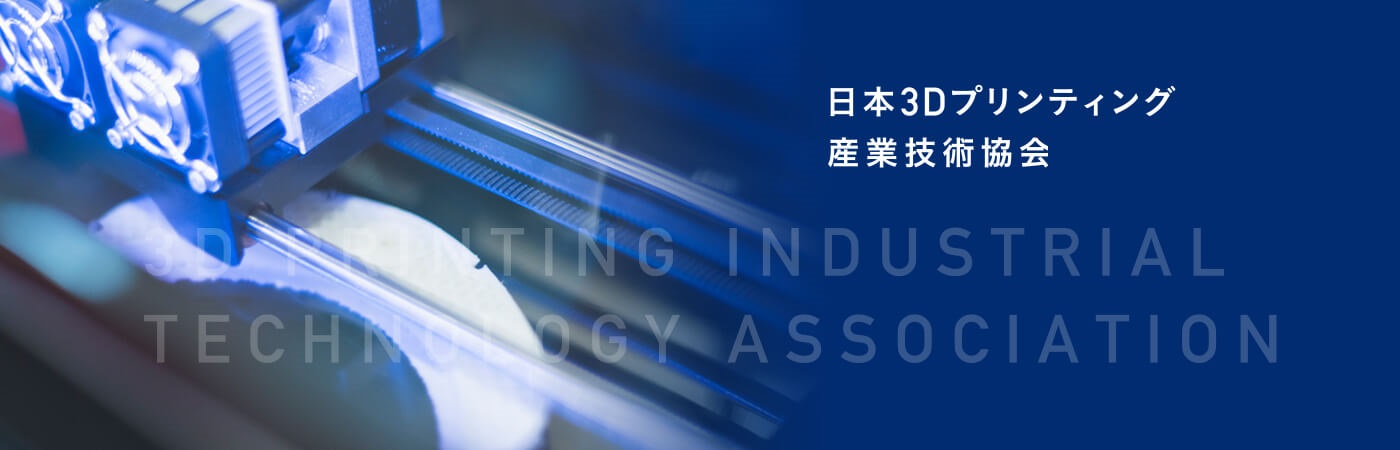 3Dプリンティング産業技術協会
